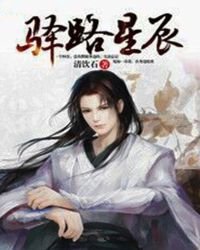 驿路星辰