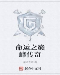 命运之巅峰传奇