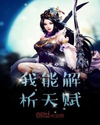 《我能解析天赋》
