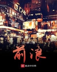 《前浪》