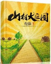 《山村大庄园》