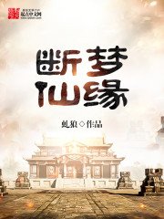 《断梦仙缘》
