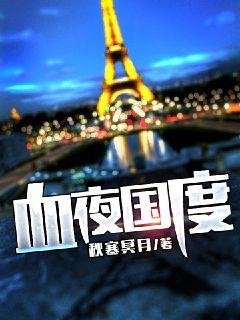 《血夜国度》