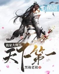 《我家大师兄天下第一》