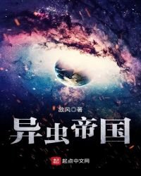 《异虫帝国》