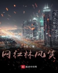 《网红林风笑》