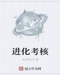 进化考核
