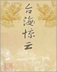 《台海惊云》