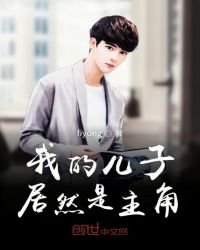 《我的儿子居然是主角》