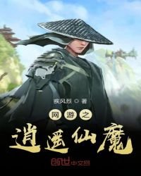 《网游之逍遥仙魔》