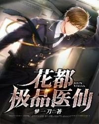 《花都极品医仙》