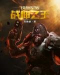 《无敌战神周天》