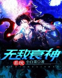 《无敌衰神系统》