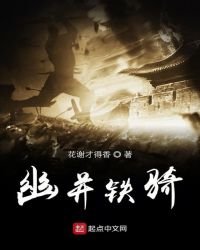 《幽并铁骑》