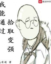 《我能通过拾取变强》