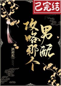 《攻略那个男配(穿书)》