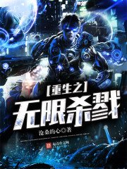 《重生之无限杀戮》