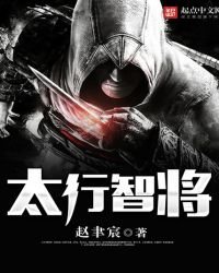 《太行智将》