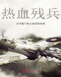 《热血残兵》