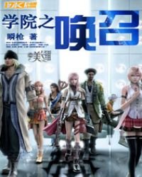 学院之召唤