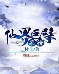 《仙界巨擘系统》
