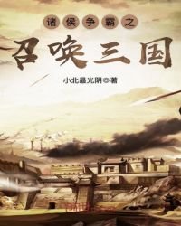 《诸侯争霸之召唤三国》