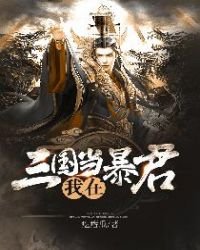 我在三国当暴君