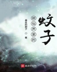 修仙界里的蚊子