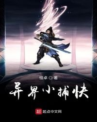 异界小捕快