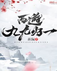 《西游,九九归一》