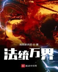 《法统万界》