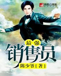 《最强销售员》