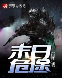 末日危途