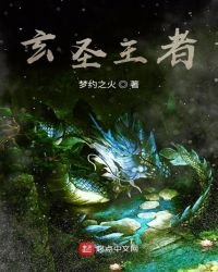 玄圣王者