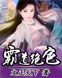 霸道绝色
