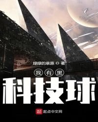 《我有黑科技球》