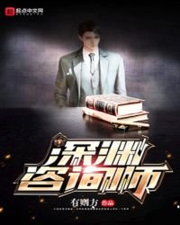 深渊咨询师
