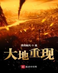 大地重现