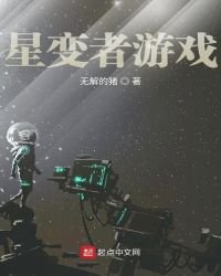 《星变者游戏》