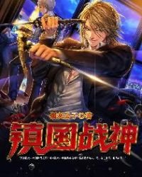 《镇国战神》