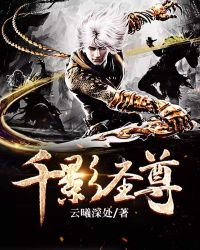《千影圣尊》