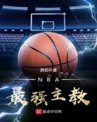 《NBA最强主教》