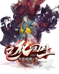已死回生