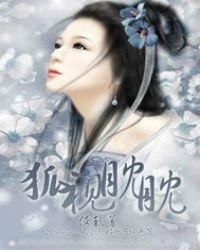 《狐视眈眈》