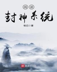 《封神系统》