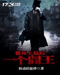 世界上最后一个阎王