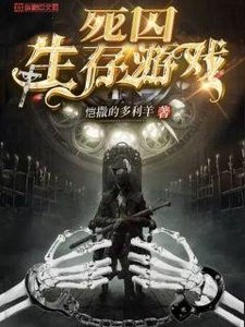《死囚生存游戏》