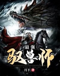 《最强驭兽师》