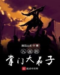 《九叔的掌门大弟子》