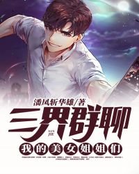 《三界群聊:我的美女姐姐们》